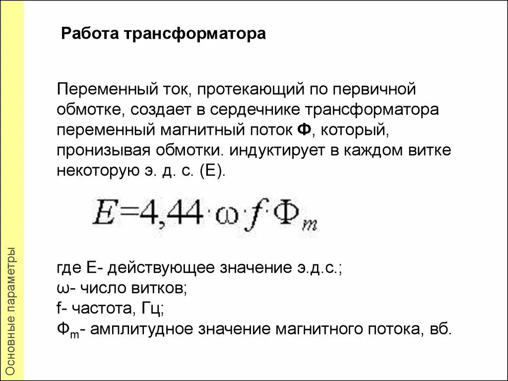 Эдс в трансформаторе. Магнитный поток трансформатора формула. Формула магнитного потока в магнитопроводе трансформатора. Формула основного магнитного потока трансформатора. Магнитный поток в сердечнике трансформатора формула.