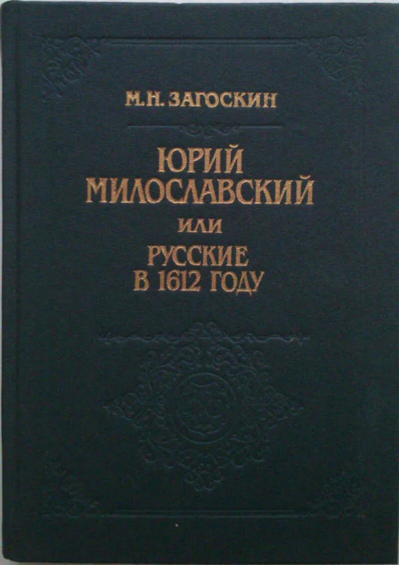 Загоскин милославский 1612 году