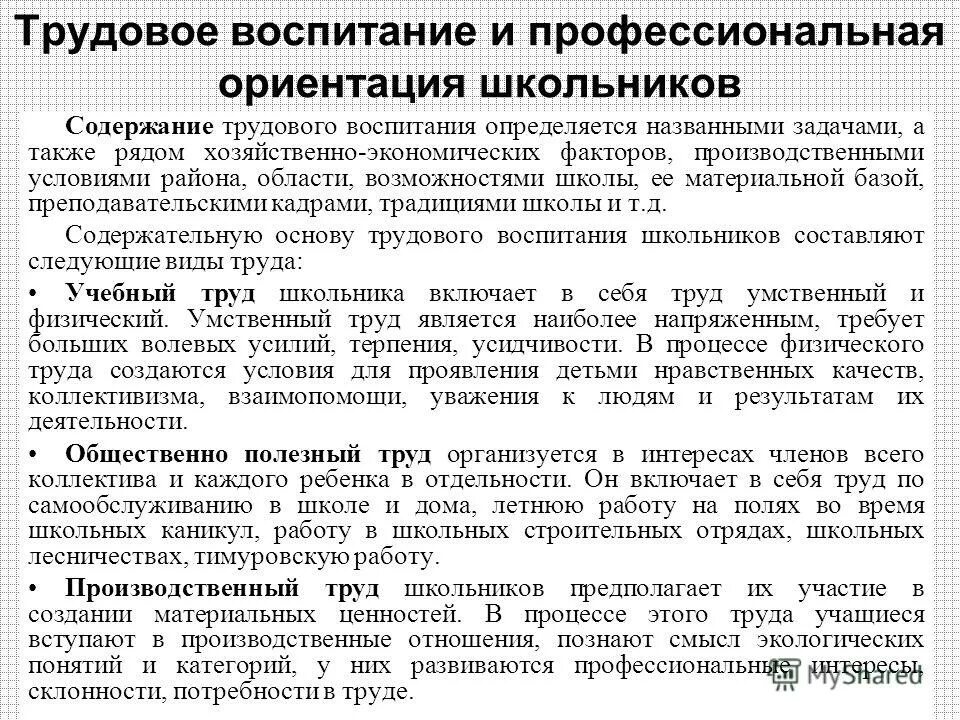 Содержание трудовых действий. Трудовое воспитание законодательство. Содержание трудового обучения. 45. Содержание трудового воспитания..