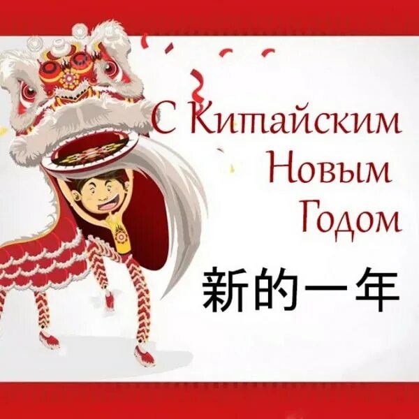Открытки с поздравлением китайского нового года. Поздравление с китайским новым годом. Китайский новый год открытки. Китайский новый год. Открытка с китайским новым годом.