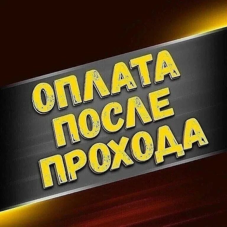 Оплата после прохода ставки. Послеоплата. Оплата после прохода ставки картинки. Оплатим потом. Прогноз готов