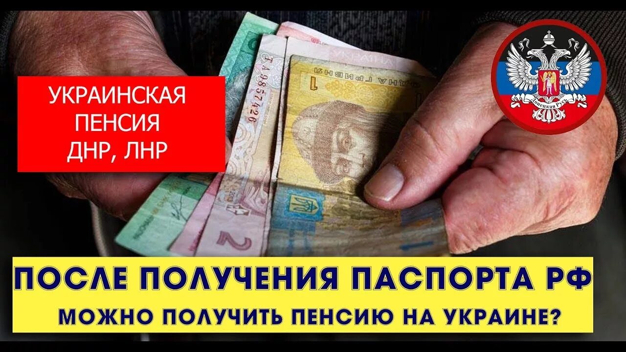 Украинская пенсия в ДНР. Пенсия в ДНР И ЛНР. Укр пенсия для ЛНР. Пенсия для жителей ДНР.