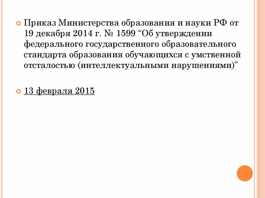 Приказ министерства образования об утверждении фгос