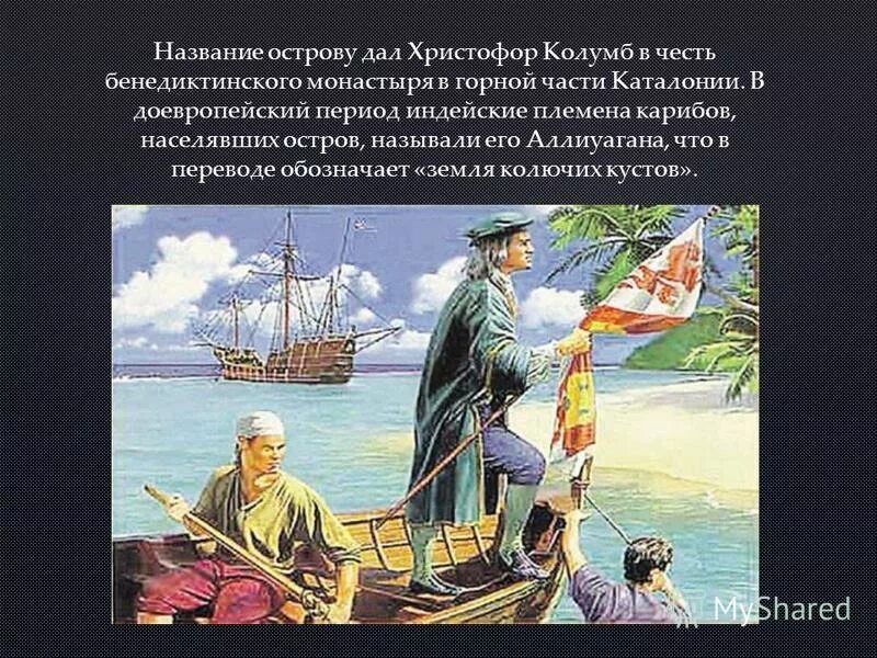 какие острова христофор колумб назвал собачьими. христофор колумб и витамины. острова названные христофором колумбом собачьи. первая экспедиция христофора колумба. экспедиция христофора колумба достигла острова сан-сальвадор.