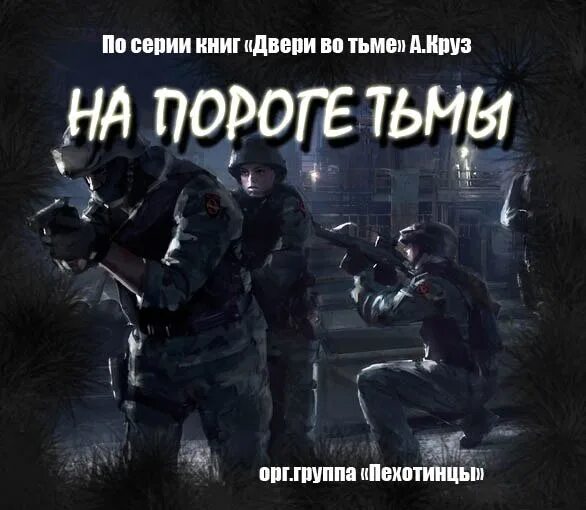 Двери во тьме. Круз на пороге тьмы.