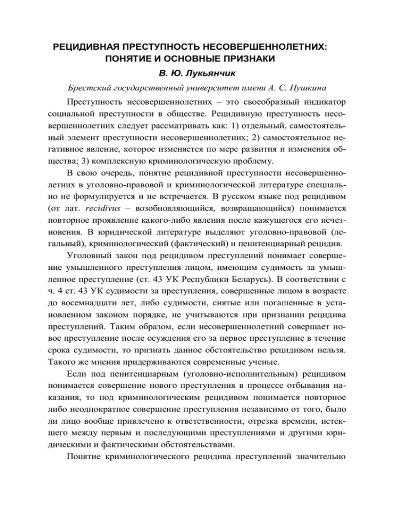 Понятие рецидивной преступности несовершеннолетних. Рецидивная преступность. Рецидивная преступность несовершеннолетних определение.