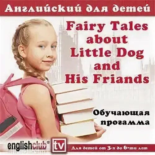 Воспитывать на английском. Little friends Audio CD.