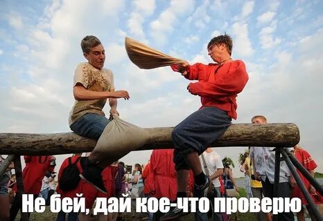 Сбей противника
