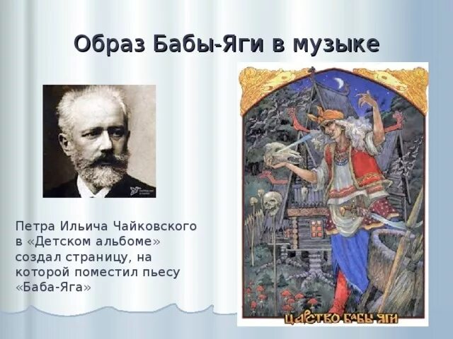 Чайковский детский альбом баба. Детский альбом чайковского баба яга. п и чайковский баба яга. пётр ильич чайковский баба яга. пьеса баба яга чайковский.