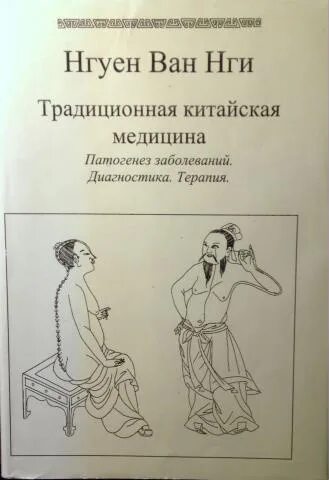 Диагностика в традиционной китайской медицине. Медицина древнего китая презентация. Органы в китайской медицине. Нгуен ван нги. Традиционная китайская медицина диагностика.