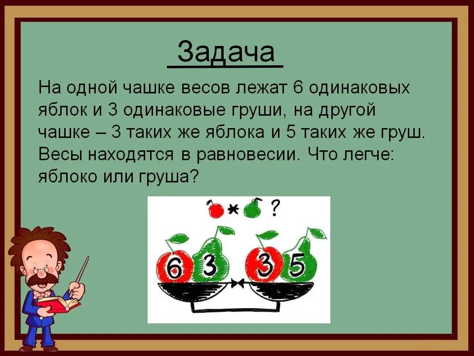 Масса 5 класс. Задачи на взвешивание. Логические задачи на взвешивание. Задачи на взвешивание 2 класс. Задачи на взвешивание 1 класс.