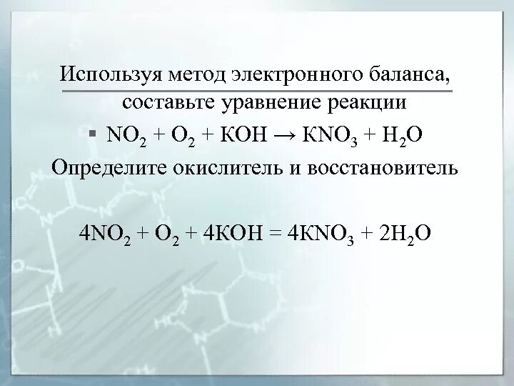 Используя метод электронного баланса составьте уравнение реакции. Химия уравнение электронного баланса. Используя метод электронного баланса составьте. Составьте метод электронного баланса. Hno3 zno hno3 k2co3
