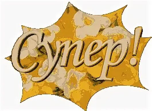 Супер гифки. Открытки класс супер. Открытки с надписью супер. Анимашка супер