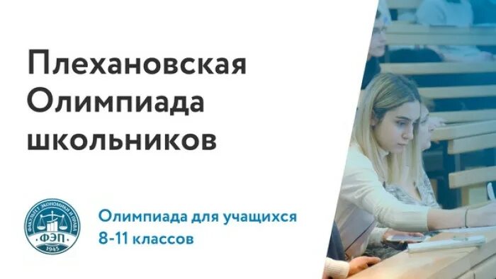 Олимпиады плехановского университета. Олимпиады плехановского университета. Олимпиады плехановского университета. Студенты рэу плехановцы. Плехановский университет олимпиады.