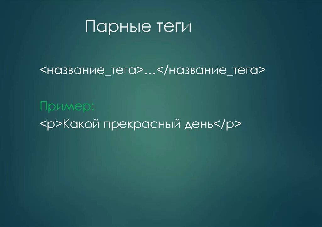 Непарные теги. Парные Теги html. Примеры парных тегов. Парные и непарные Теги html. Парный тег.