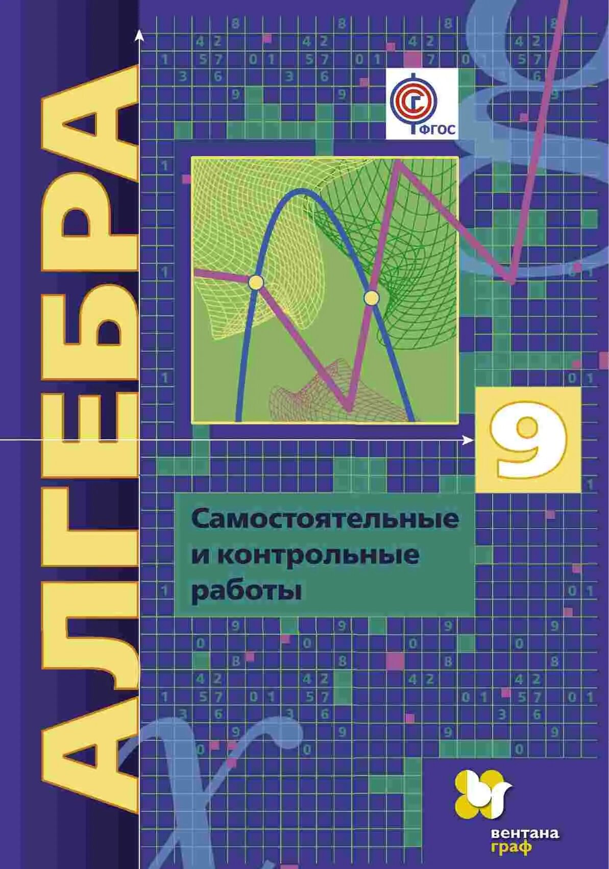 Сборник задач алгебра мерзляк. Самостоятельные и контрольные работы по алгебре 9 класс. Алгебра 9 класс самостоятельные и контрольные. Мерзляк самостоятельные и контрольные.