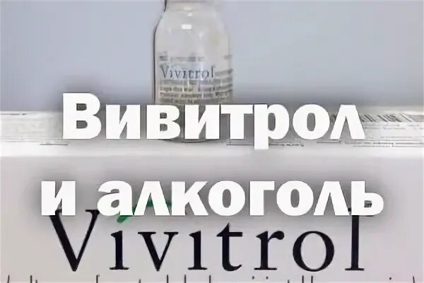 Кодирование от алкоголизма вивитролом