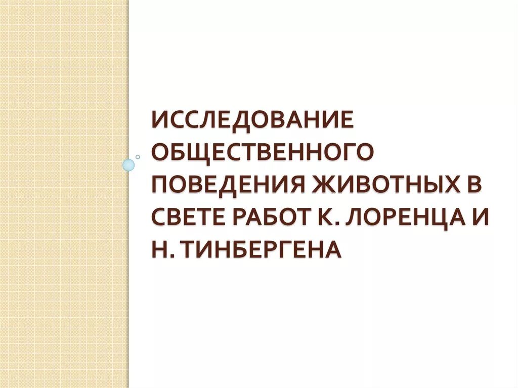 Общественное поведение животных. Общественное поведение животных