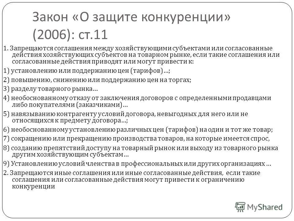 Договор о защите конкуренции. Согласованные действия хозяйствующих субъектов. Горизонтальные соглашения. Закон о конкуренции 2006. Виды горизонтальных соглашений.