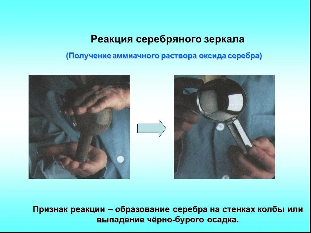 Реакция образования серебряного зеркала. Реакция серебряного зеркала признак реакции. Получение серебряного зеркала. Реакция серебро зеркало.