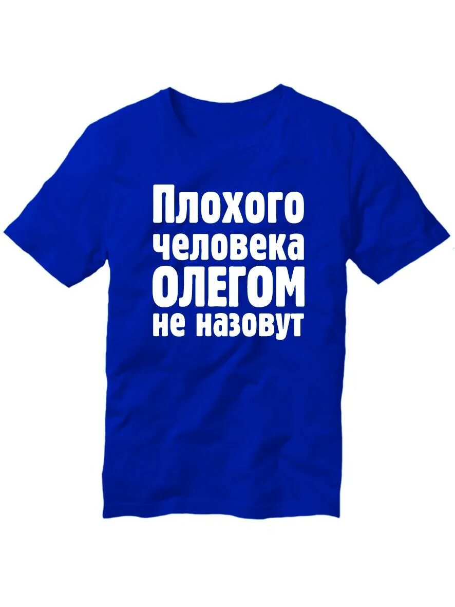 Плохого человека Олегом не назовут. Плохой человек. Футболка плохого парня.