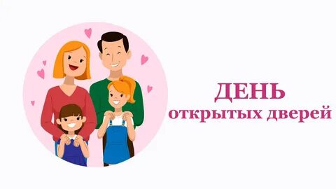 День открытых дверей фон