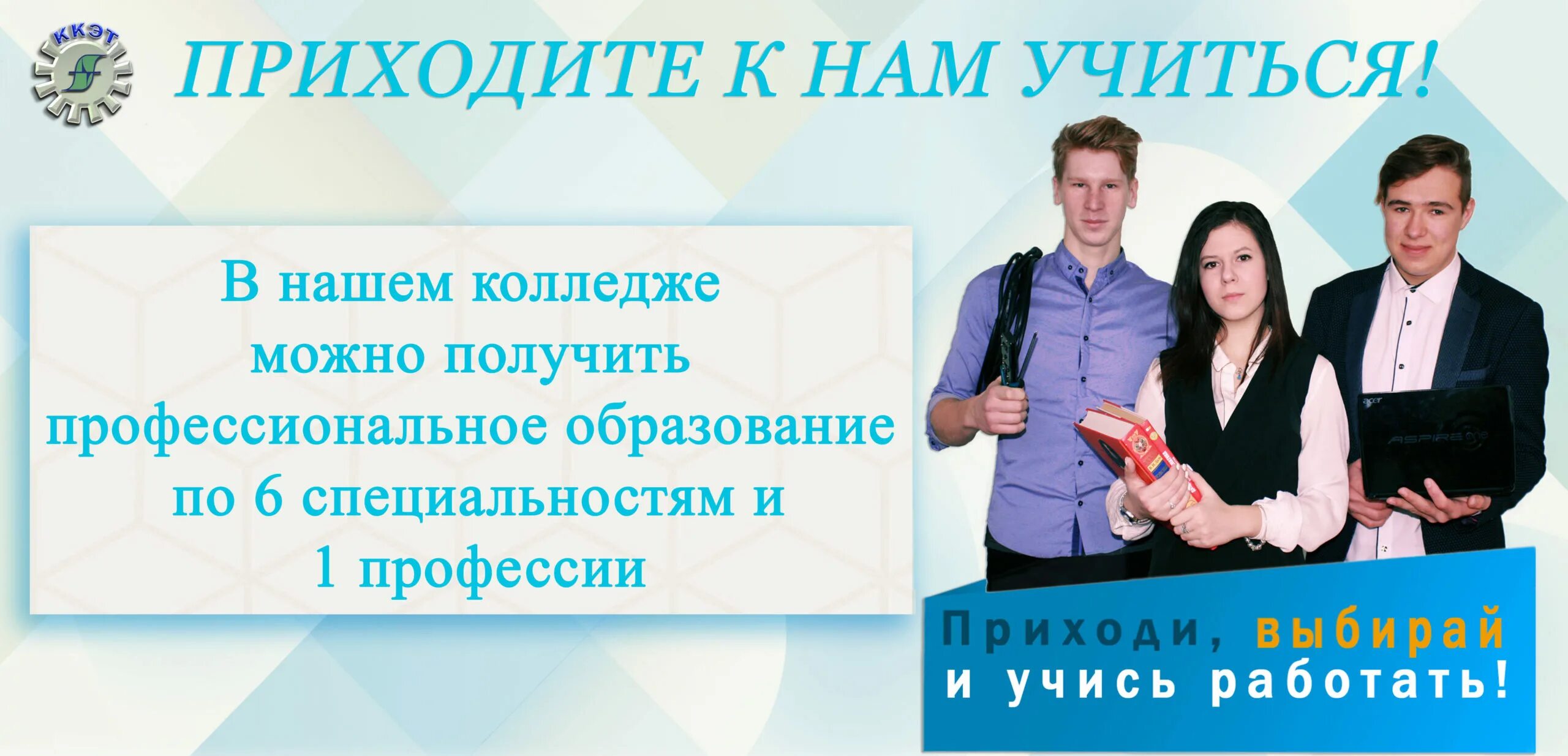 Приходите учиться в колледж. Приходите к нам учиться в колледж. Приходите к нам учиться в техникум. Рекламный баннер колледжа. Приглашаем учиться.