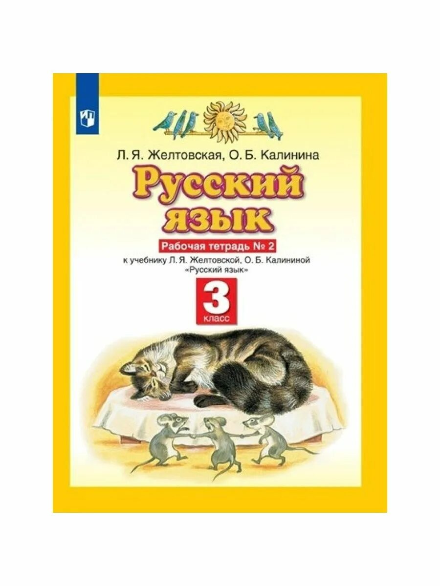 Л Я Желтовская. Русский язык о. б., Желтовская л. я. 3 класс. УМК Планета знаний русский язык рабочая тетрадь 3 класс. Желтовская Калинина 3 класс. Л я желтовская о б тетрадь