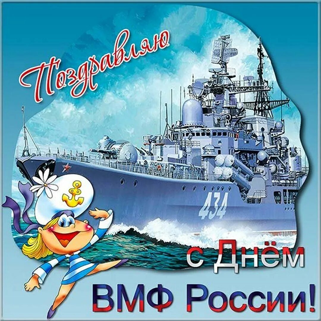 С днём ВМФ поздравления. Поздравления с днём военно морского флота. С днём ВМФ открытки. Открытки с днем военно морского флота. Морской флот поздравление