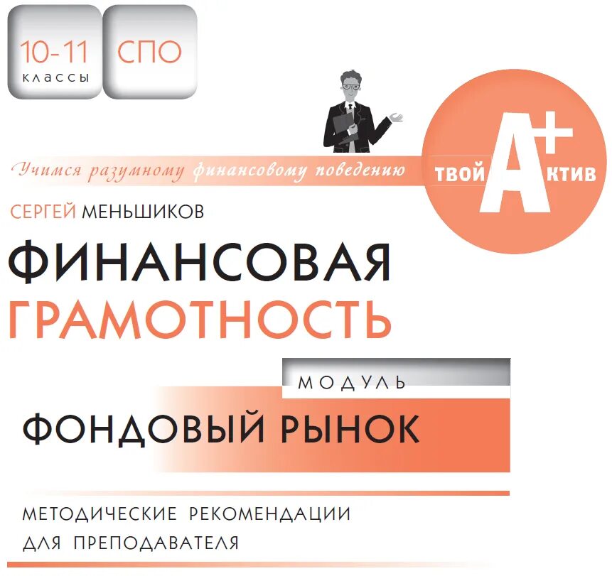 Финансовая грамотность учебник. Финансовая грамотность спо. Фондовый рынок финансовая грамотность. Как работает фондовый рынок. Фондовый рынок финансовая грамотность.