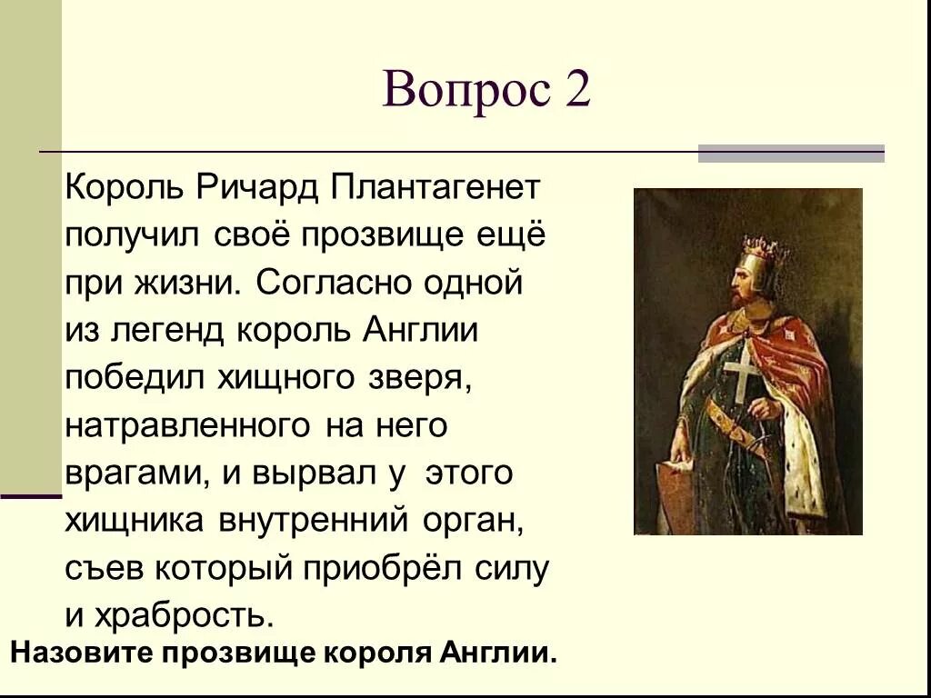 Клички королей. Реформы Ричарда Львиное сердце. Прозвища королей. Прозвище Король солдат получил.