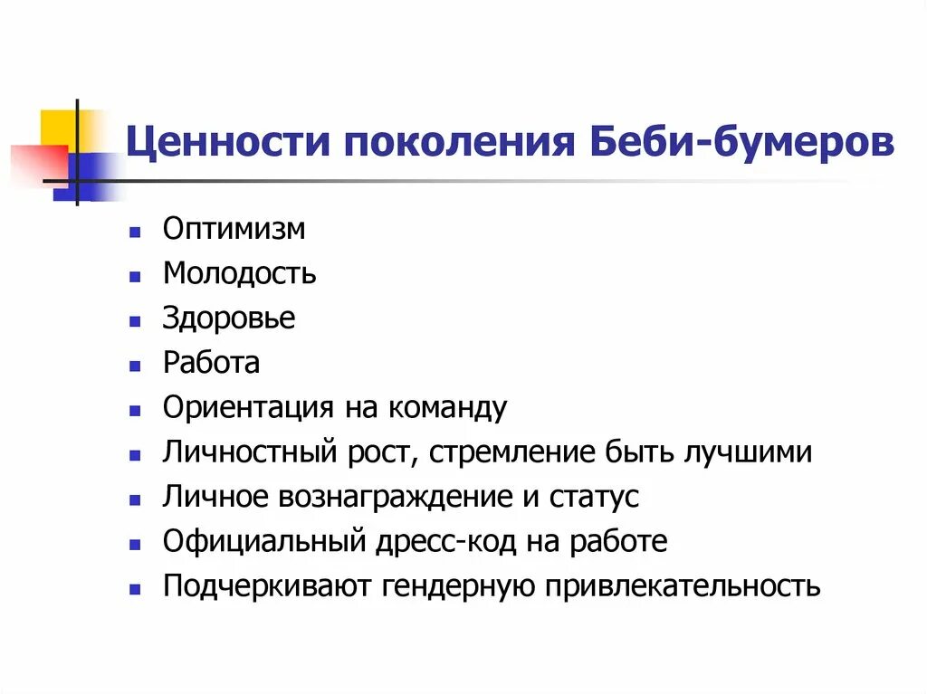 Признаки поколения. Поколение Беби-бумеров 1943 1963 ценности. Теория поколения Беби буммеры. Ценности поколения «Беби-бумеров». Ценности поколений.