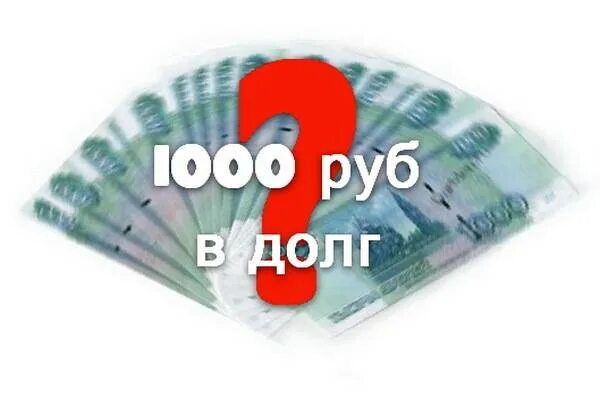 Взять в долг тысячу рублей
