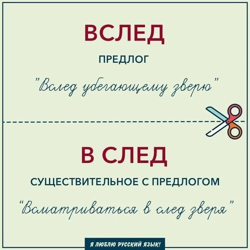 Вслед или в след. Вслед в след. Предлоги в русском языке. В след как пишется. Вожжа или предлог