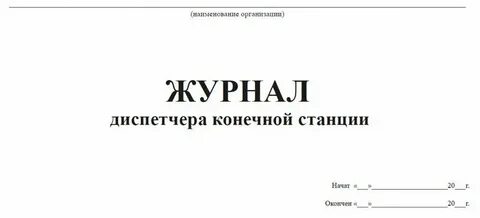 Журнал диспетчера