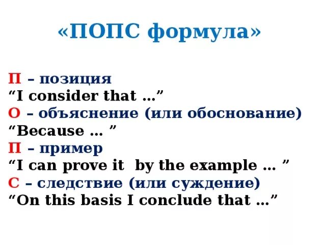 Формула попс на уроке. Формула попс на уроке