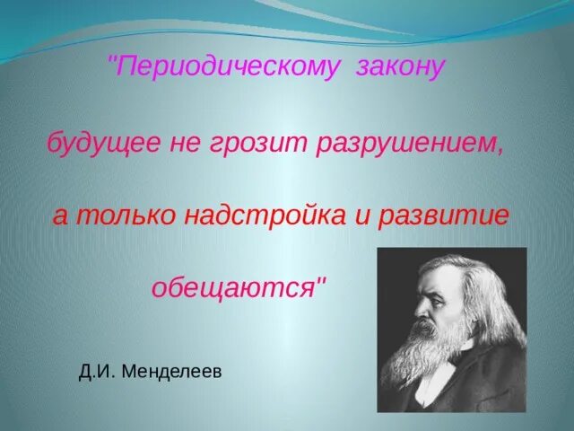 Значение периодического закона сообщение. Значение периодического закона. Значение периодического закона Менделеева. Значение периодического закона д и Менделеева. Научное значение периодического закона.