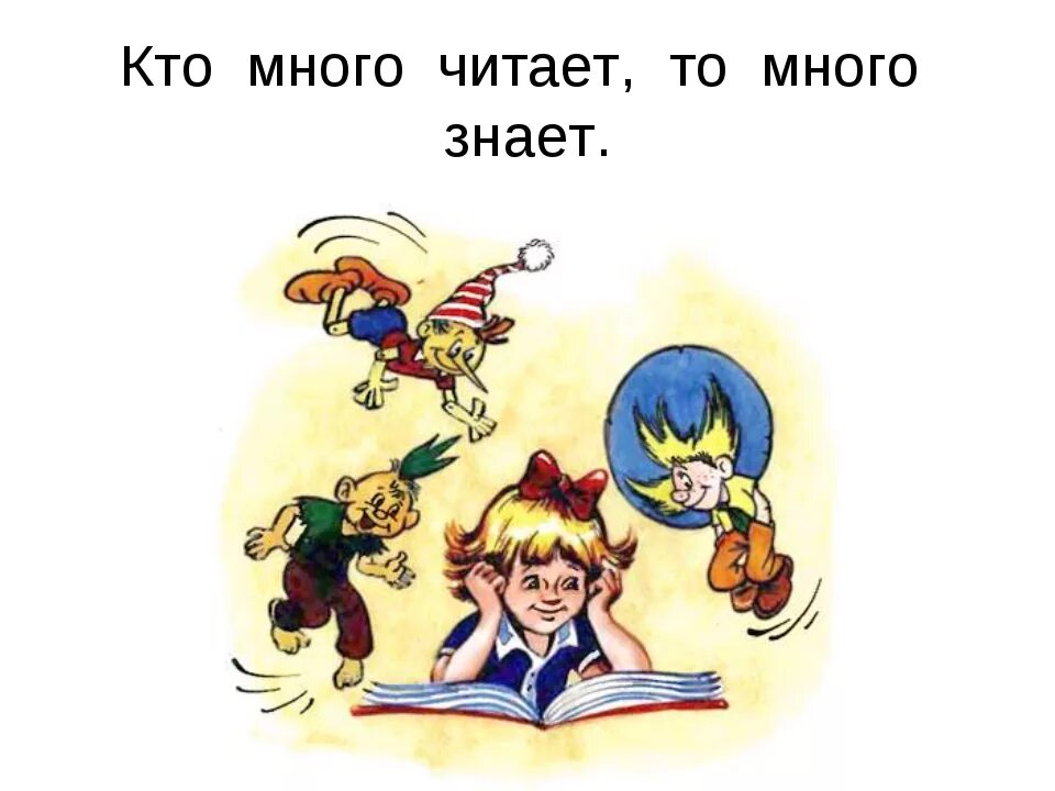 Пословица кто много читает тот много знает. Кто много читает тот много знает. кто много читает тот много знает картинки. рисунок к пословице кто много читает тот много знает.