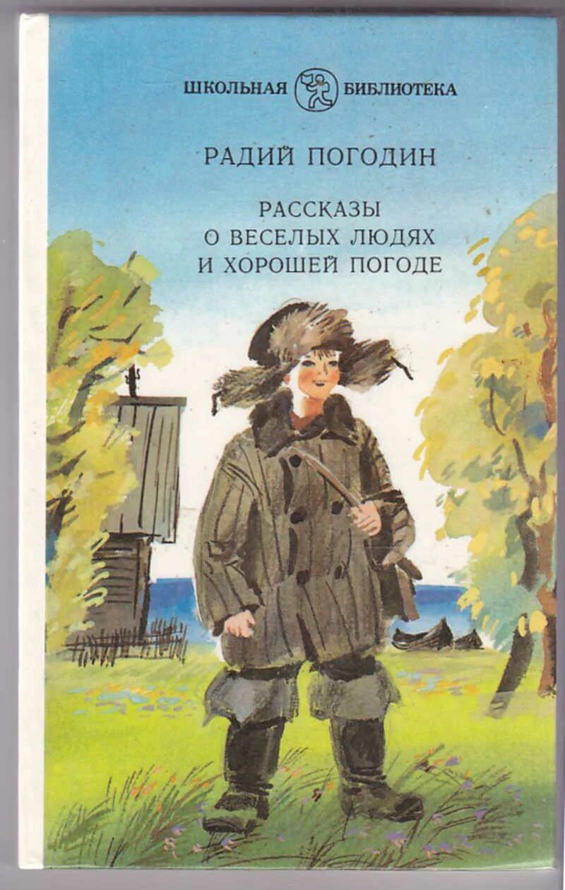 Человек долга рассказ. Рассказы о веселых людях и хорошей погоде. погодин рассказы о веселых людях и хорошей погоде. радий погодин книги. радий погодин сколько стоит долг.