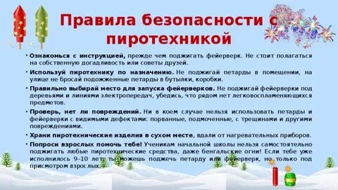 Инструктаж по пиротехнике