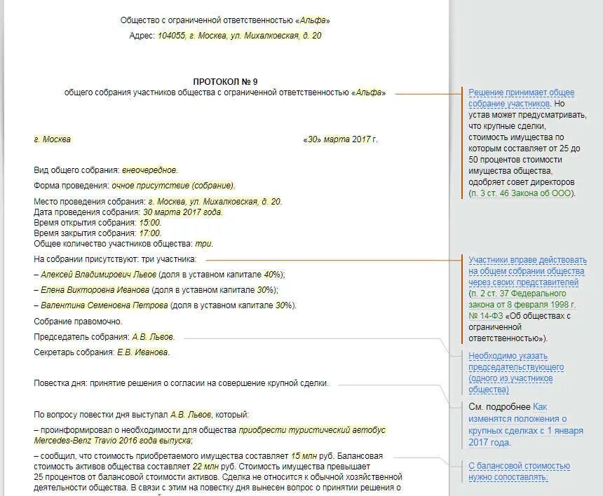 Протокол собрания учредителей о крупной сделке образец ООО. Протокол одобрения сделки. Протокол об одобрении крупной сделки. Протокол внеочередного собрание об одобрении крупной сделки.