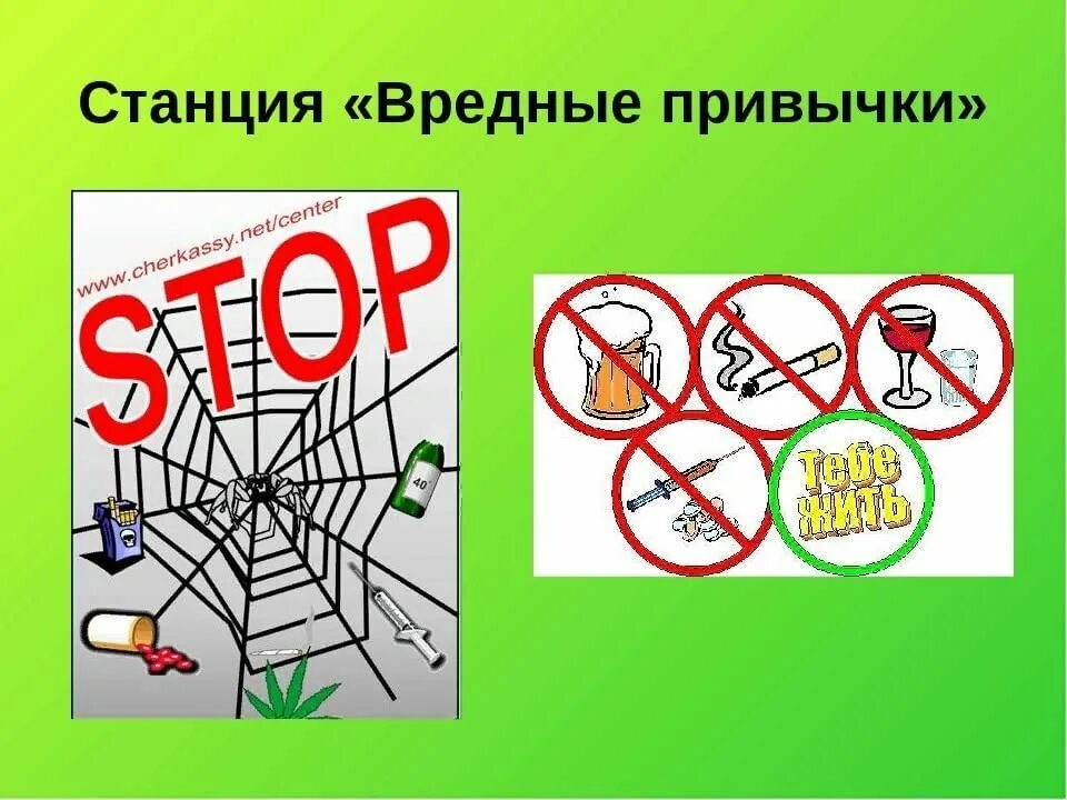 Вредные привычки для начальной школы. Вредные привычки. Вредные привычки для детей. Осторожно вредные привычки. Станция вредные привычки.