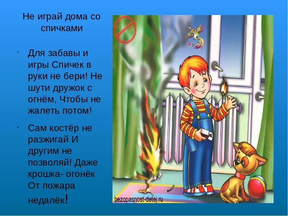 Песня про безопасность. Безопасность детей со спичками. Стихотворение про безопасность для детей. Стишки для детей про опасные ситуации. Стихотворение один дома безопасность.