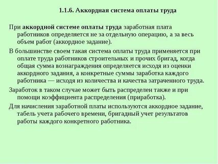 Аккордная оплата труда относится к форме оплаты
