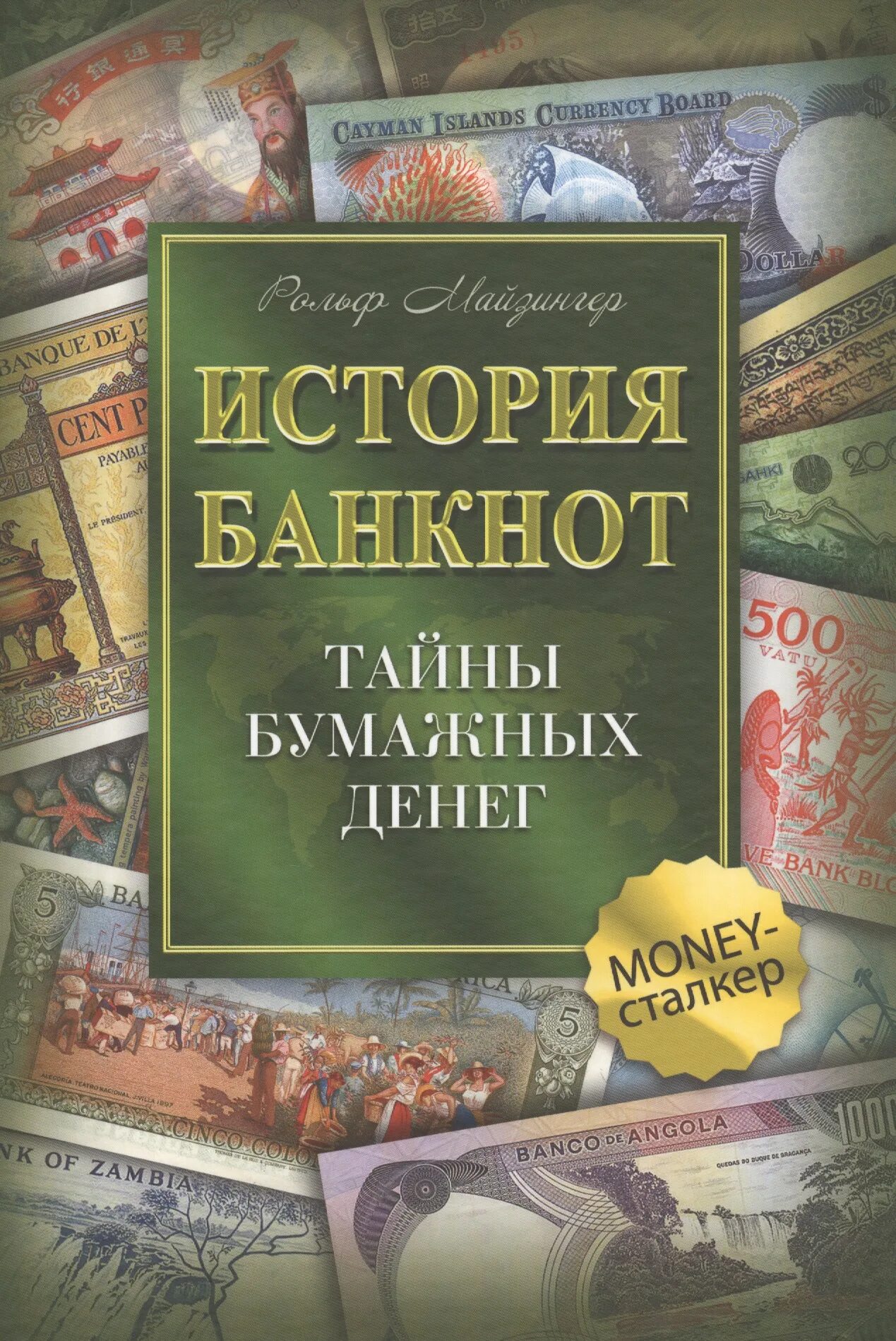 История денег книга. Книга история бумажных денег. Тайны банкнот. Книги про бумажные деньги.