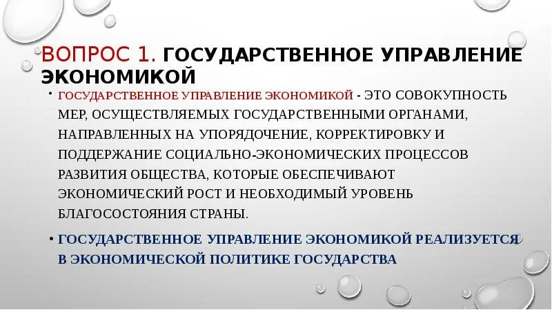 1 государственное управление экономическим развитием