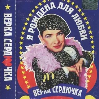 Верка сердючка любви