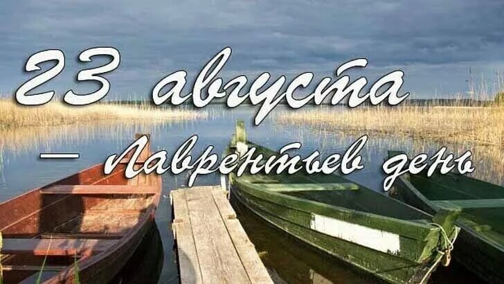 3 августа 23 год. Лаврентьев день 23 августа. Лаврентьев день народный праздник. Лаврентьев день (праздник Мельника). 23 Августа народные приметы.