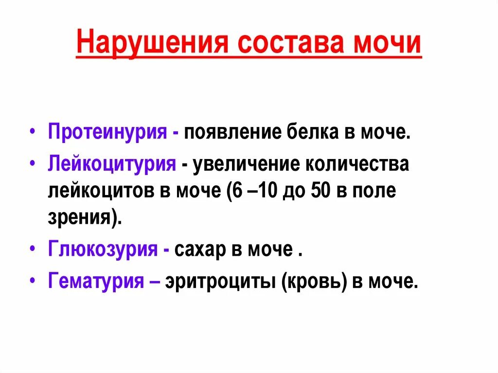 Нарушение состава мочи. Изменение состава мочи при заболеваниях. Виды изменения мочи. Изменение состава мочи