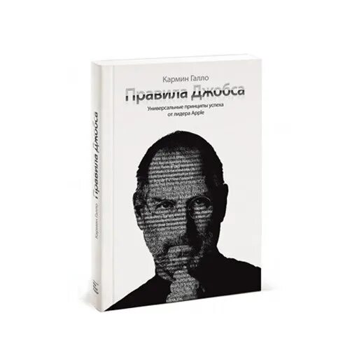 Писателю и журналисту кармину галло принадлежит. Кармин Галло правила Джобса. Книга правила Джобса. Правила Джобса универсальные принципы успеха от основателя Apple. 12 Принципов успеха от Стива Джобса.